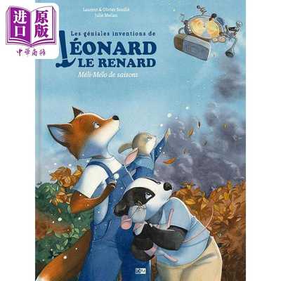 中商原版 *【法文版】狐狸LEO的巧妙发明 Julie Mellan绘 法文原版 Les Geniales Inventions Leonard renard Meli    DANIEL MAGH