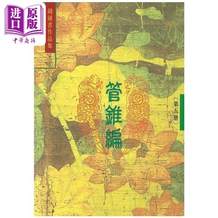 进口原版 *管锥编 五 6 港台原版 钱钟书 书林  錢鍾書 書林出版