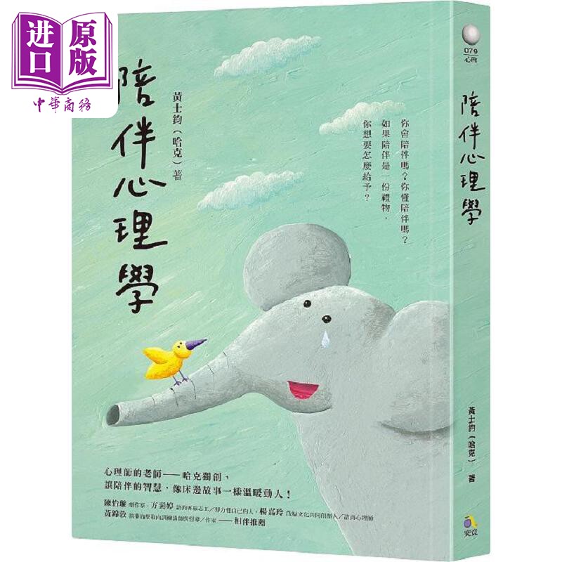 进口原版 *陪伴心理学 港台原版 黄士钧 哈克 究竟  黃士鈞 究竟