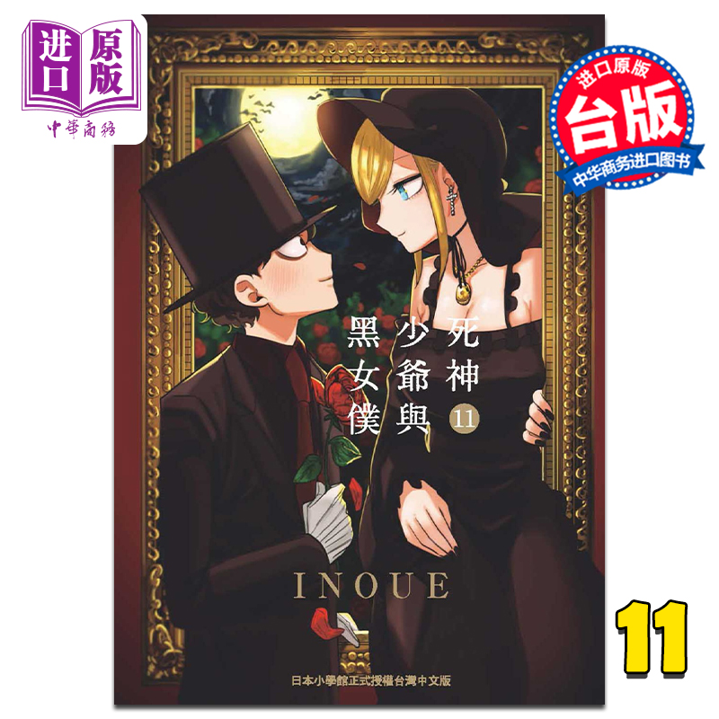 进口原版 *漫画 死神少爷与黑女仆 11 INOUE 台版漫画书 东贩出版   台灣東販股份有限公司