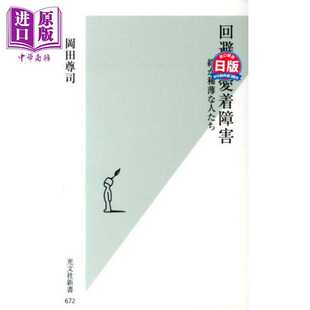 进口原版 *孤独的冷漠 逃避型依恋障碍的分析与修复 冈田尊司 日文原版 回避愛着障害 絆が稀薄な人たち 光文社