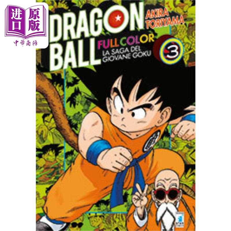 进口原版 *【法文版】龙珠 孙悟空 全彩版 卷3 Dragon ball Son Goku full color 3 法文原版 鸟山明 Akira Toriyam   Glénat