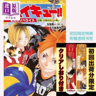 進(jìn)口原版 宿敵音駒之戰(zhàn) 排球少年 日文原版 首刷附特典 日韓 透明書簽 まんがノベライズ 集英社 宿敵?音駒 ハイキュー