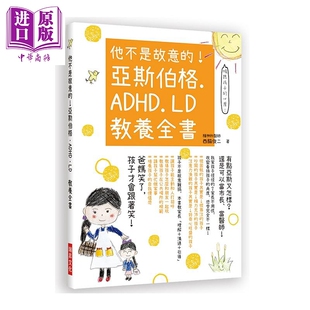 进口原版 *他不是故意的 亚斯伯格 ADHD LD 教养全书 港台原版 西脇俊二 瑞昇   瑞昇