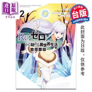 进口原版 *漫画 Re:从零开始的异世界生活 冰结之绊 第2集 长月达平 台版漫画书 尖端出版社   尖端出版社