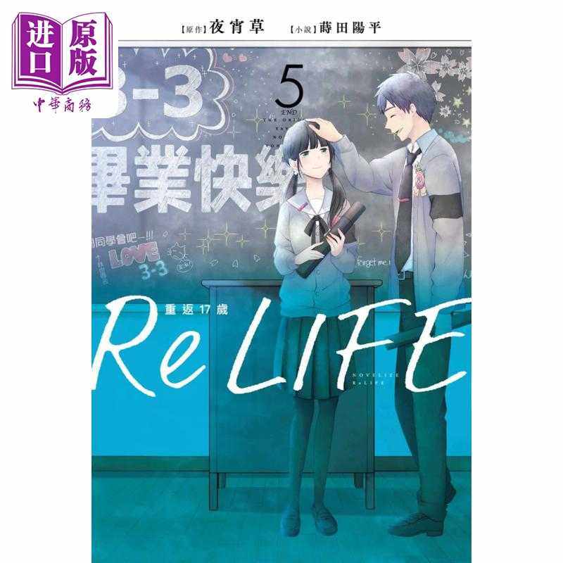进口原版 *轻小说 ReLIFE重返17岁 5 夜宵草 台版轻小说 青文出版   青文出版社