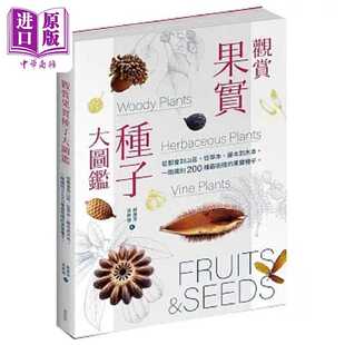 进口原版 麥浩斯 港台原版 一眼识别 从草本 梁群健 种 从都会到山区 吸睛 果实种子 200 观赏果实种子大图鉴 藤本到木本
