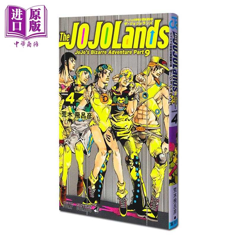 进口原版 *漫画 JOJO的奇妙冒险 第9部 4 The JOJOLands 荒木飞呂彦 集英社 日文原版漫画书   集英社