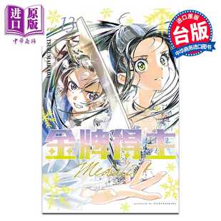 进口原版 *漫画 金牌得主 第13集 TSURUMAIKADA 台版漫画书 东立出版   東立出版