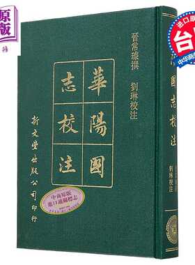 进口原版 *新校本华阳国志十二卷 精装 港台原版 常璩 刘琳 新文丰出版   新文豐