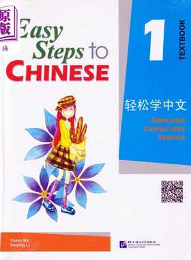 进口原版 *Easy Steps to Chinese vol.1 - Textbook 轻松学中文--课本(1)(附1光盘) 北京语言大学出版   北京语言大学出版社