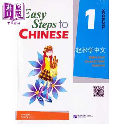 进口原版 *Easy Steps to Chinese vol.1 - Textbook 轻松学中文--课本(1)(附1光盘) 北京语言大学出版   北京语言大学出版社
