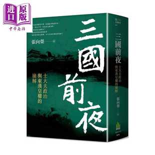 进口原版 *三国前夜 士大夫政治与东汉皇权的崩解 张向荣 广场出版 港台原版 廣場出版