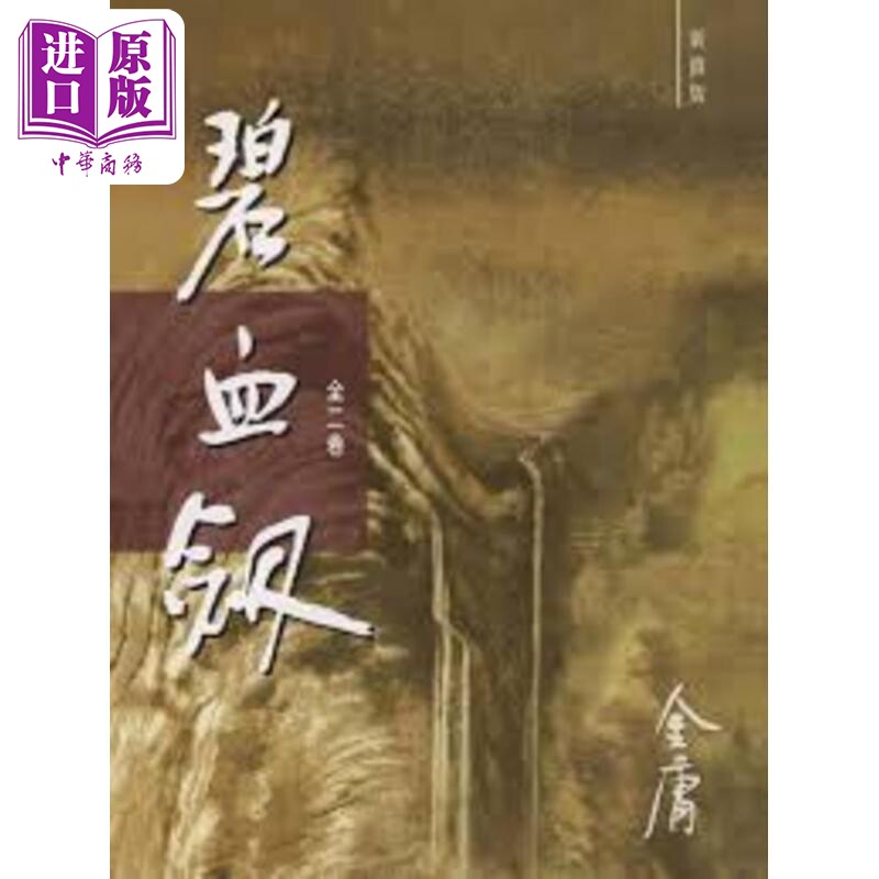 进口原版 *碧血剑 新修版 全二册 平装 港台原版 金庸 明河社   明河社