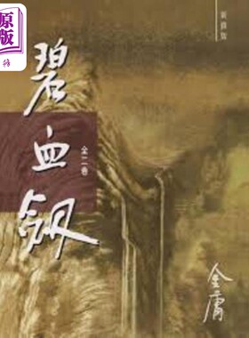 进口原版 *碧血剑 新修版 全二册 平装 港台原版 金庸 明河社   明河社