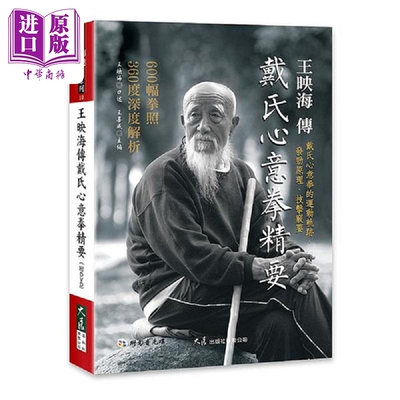 进口原版 *王映海传戴氏心意拳精要 附DVD 港台原版 王映海 王喜成 大展   大展出版社有限公司