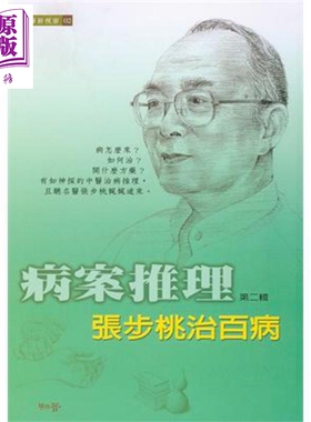 进口原版 *病桉推理   张步桃治百病 (2) 知音出版  中医 医疗保健   知音出版社