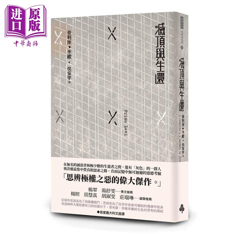 进口原版 *灭顶与生还 港台原版 普利摩.李维 时报出版 時報文化出版企業股份有限公司