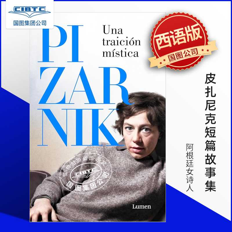 进口原版 现货 西班牙语原版 皮扎尼克短篇故事集 阿根廷女诗人 Una traición mística : antología de relatos.   Lumen