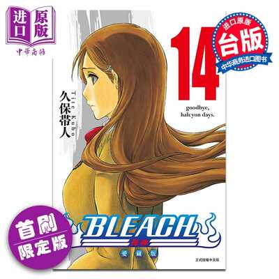 进口原版 *漫画 BLEACH境界 爱藏版 首刷限定版 第14集 久保帯人 死神 台版漫画书 东立出版   東立出版