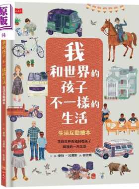 进口原版 *我和世界的孩子不一样的生活 生活互动绘本 港台原版 Matt Lamothe 小天下 精装 知识绘本   小天下