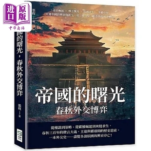 进口原版 *帝国的曙光 春秋外交博弈 诸侯崛起 尊王攘夷 弱国求生 争霸中原 见证帝国的兴衰与重生 港台原版 张程    崧燁文化