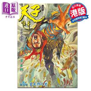 进口原版 *漫画 天子传奇 大唐威龙 修藏本 特别版A 第9集 黄玉郎 港版漫画书 玉皇朝出版   玉皇朝