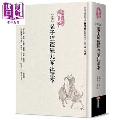进口原版 *新译老子道德经九家注读本 港台原版 河上公 严遵 王弼 苏辙 薛蕙 商周出版   商周出版