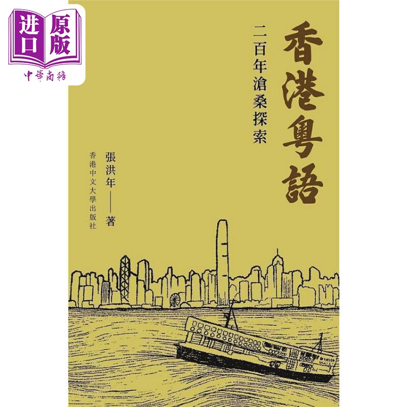进口原版 *香港粤语 二百年沧桑探索 港台原版 张洪年 香港中文大学   香港中文大學