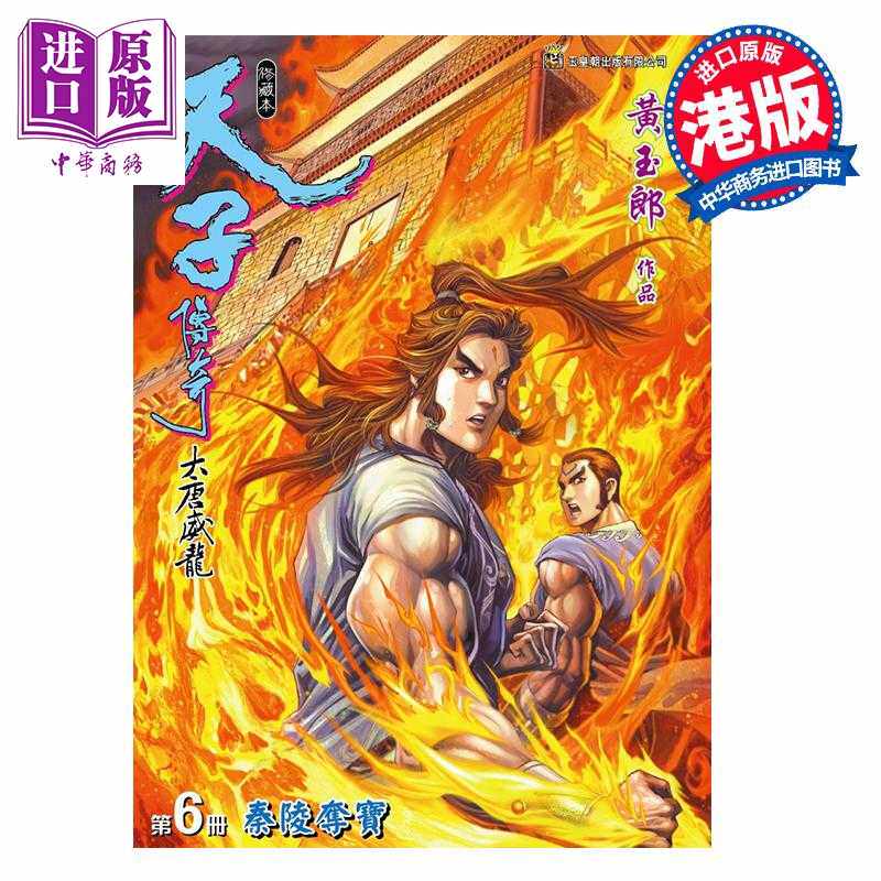 进口原版 *漫画 天子传奇 大唐威龙 修藏本 特别版A 第6集 黄玉郎 港版漫画书 玉皇朝出版   玉皇朝