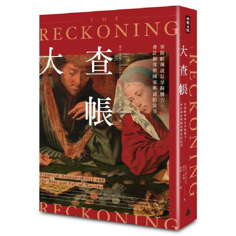 进口原版 *大查帐:掌握帐簿就是掌握权力,会计制度与国家兴衰的故事 港台原版 雅各?索尔 时报出版 历史 时报出版