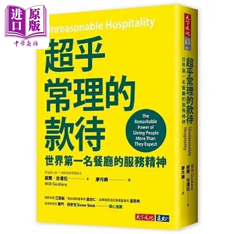 进口原版 *超乎常理的款待 世界第*名餐厅的服务精神 港台原版 威尔 吉达拉 天下文化   天下文化