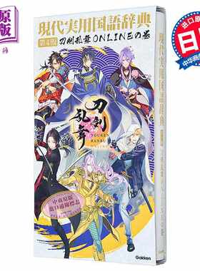 进口原版 *现代实用日语词典第4版 刀剑乱舞ONLINE卷封面 日文原版日韩 現代実用国語辞典第4版刀剣乱舞ONLINEの巻   Gakken