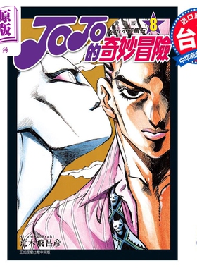 进口原版 *漫画 JOJO的奇妙冒险 PART4 爱藏版 8 荒木飞吕彦 台版漫画书 东立出版   東立出版