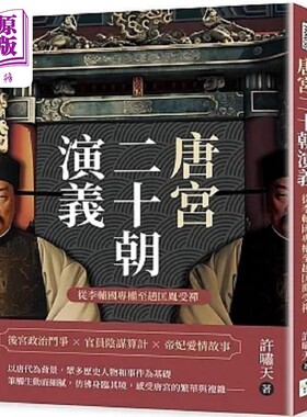 进口原版 *唐宫二十朝演义 从李辅国专权至赵匡胤受禅 港台原版 许啸天 复刻文化   複刻文化