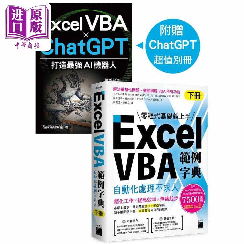 进口原版 *Excel VBA 范例字典 自动化处理不求人 下册 港台原版 国本温子 緑川吉行 できるシリーズ编集部 旗标出 旗標
