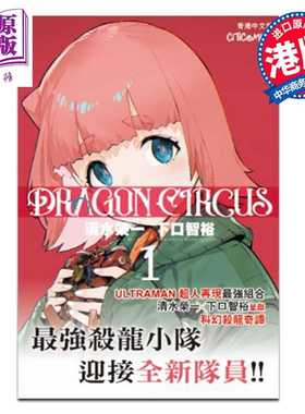 进口原版 *漫画 DRAGON CIRCUS 第1集 清水荣一 下口智裕 港版漫画书 文化传信出版   文化傳信