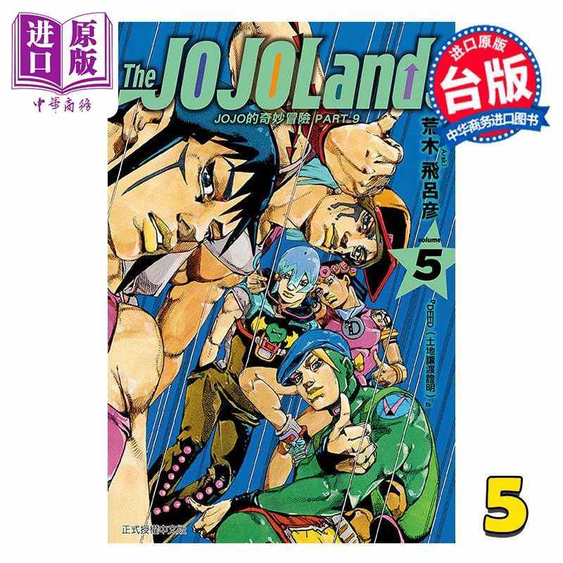进口原版 *漫画 JOJO的奇妙冒险 PART9 The JOJOLANDS 第5集 荒木飞吕彦 台版漫画书 东立出版   東立出版