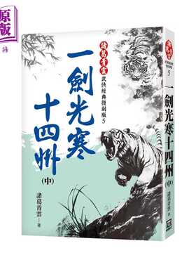 进口原版 *一剑光寒十四州 中  经典复刻版  葛青云 风云时代 港台原版   風雲時代