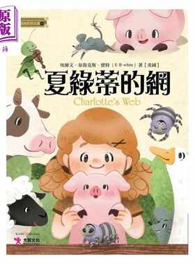 进口原版 *夏绿蒂的网 港台原版 埃尔文 布鲁克斯 怀特 大智文化 夏洛特的网   大智文化