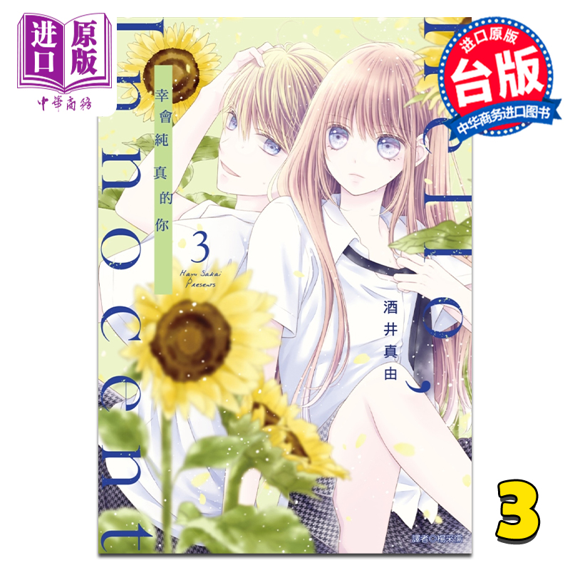 进口原版 *漫画 Hello,Innocent 幸会纯真的你 3 酒井真由 台版漫画书 尖端出版社   尖端出版