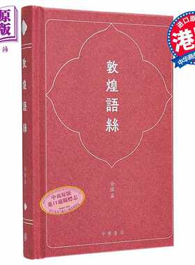 进口原版 *敦煌语丝 港台原版 金耀基 香港中华书局  金耀基 中華書局(香港)有限公司