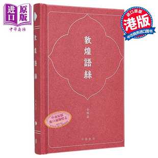 进口原版 *敦煌语丝 港台原版 金耀基 香港中华书局 金耀基 中華書局(香港)有限公司