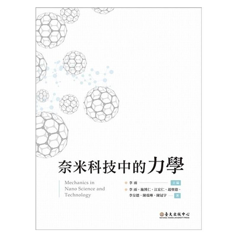 中商原版 *奈米科技中的力学 奈米科技中的力学 台版原版 李雨 施博仁 江宏仁 台大出版中心   奈米科技中的力學