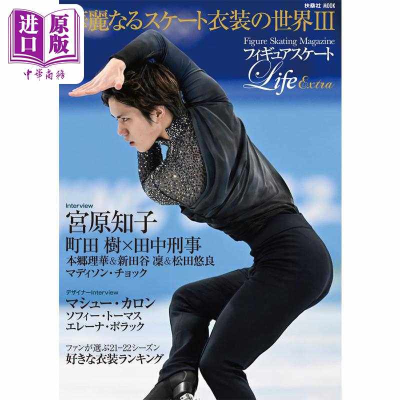 进口原版 *フィギュアスケートLifeExtra衣装の世界3 进口艺术 花样滑冰LifeExtra 服装的世界3 扶桑社 日文原版   扶桑社