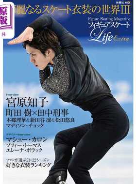 进口原版 *フィギュアスケートLifeExtra衣装の世界3 进口艺术 花样滑冰LifeExtra 服装的世界3 扶桑社 日文原版   扶桑社