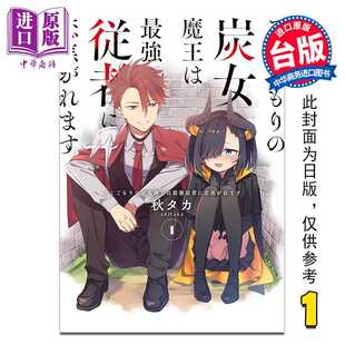 进口原版 *漫画 缩在角落的炭女魔王对最强随从萌发恋火 第1集 秋タカ 台版漫画书 青文出版   青文出版社