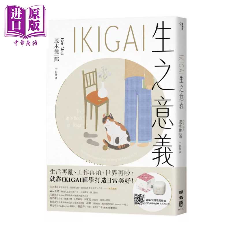 进口原版 *IKIGAI生之意义 畅销经典版  做好每一件小事 才能活出自我 拥抱热爱  茂木健一郎 联经出版 港台原版   聯經出版公司