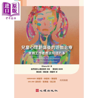 进口原版 *儿童心理创伤后的游戏──实务工作者应该知道的事 港台原版 Eliana Gil 心理出版社   心理出版社股份有限公司