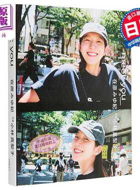 进口原版 *遇见你 在原美由纪1st写真集 meet you 小林真梨子 日文原版日韩 在原みゆ紀写真集 meet you   PARCO出版
